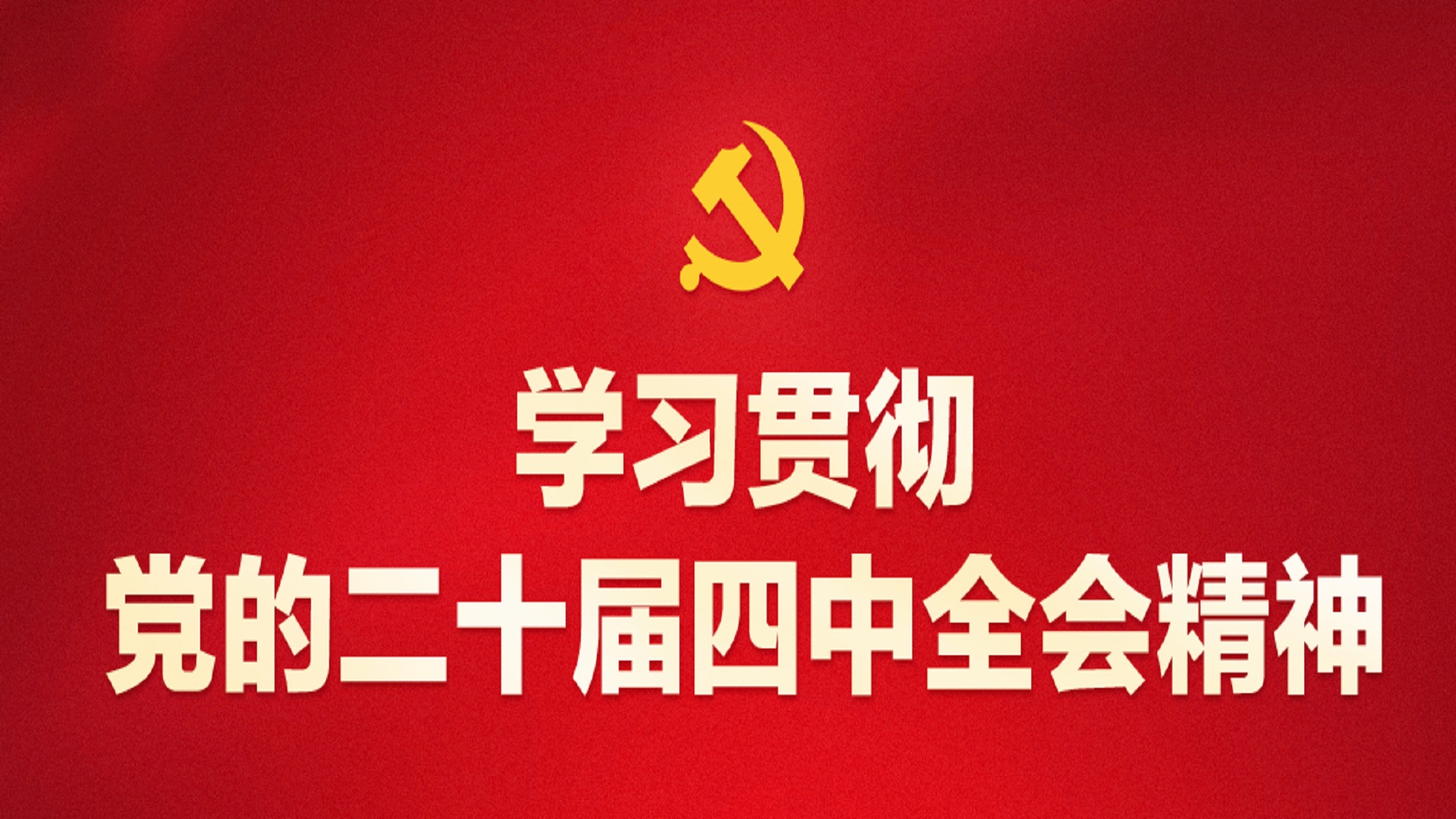 学习贯彻党的二十届四中全会精神